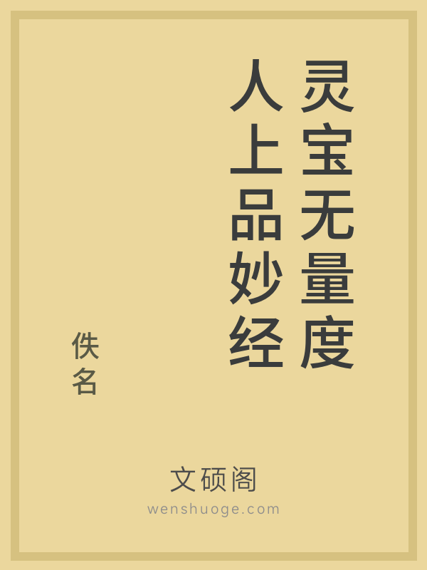 灵宝无量度人上品妙经 灵宝无量度人上品妙经