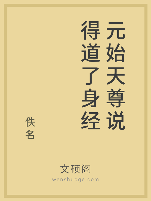 元始天尊说得道了身经的书籍封面 元始天尊说得道了身经的书籍封面