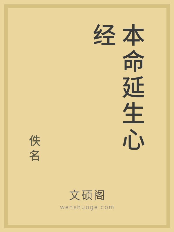 本命延生心经的书籍封面 本命延生心经的书籍封面