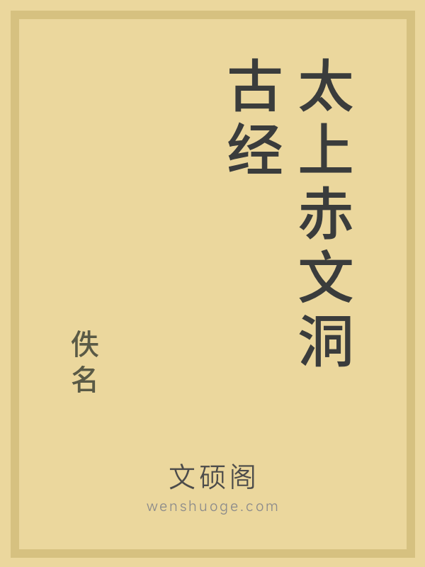 太上赤文洞古经的书籍封面 太上赤文洞古经的书籍封面