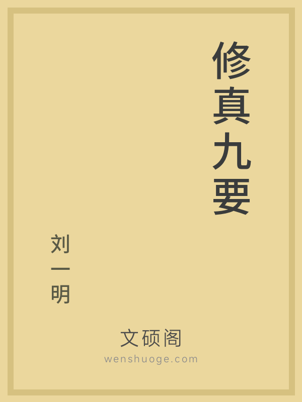 修真九要 修真九要