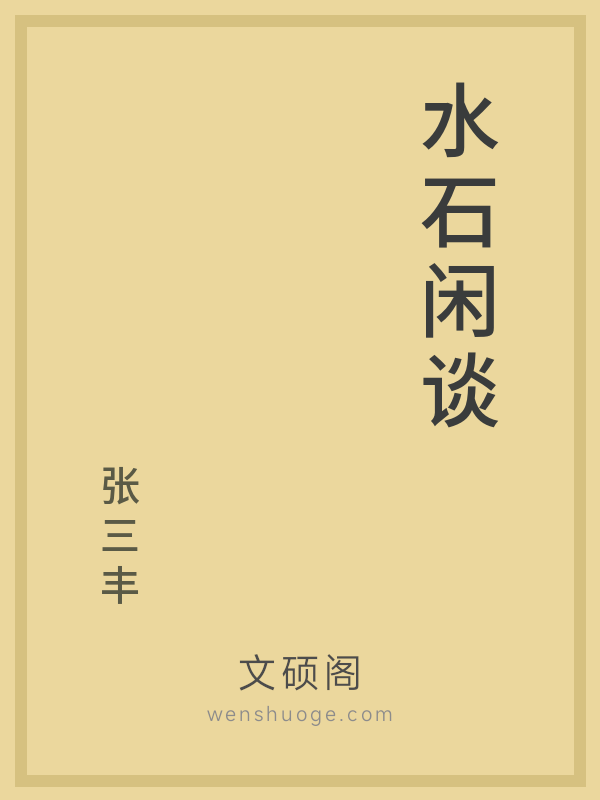 水石闲谈的书籍封面 水石闲谈的书籍封面