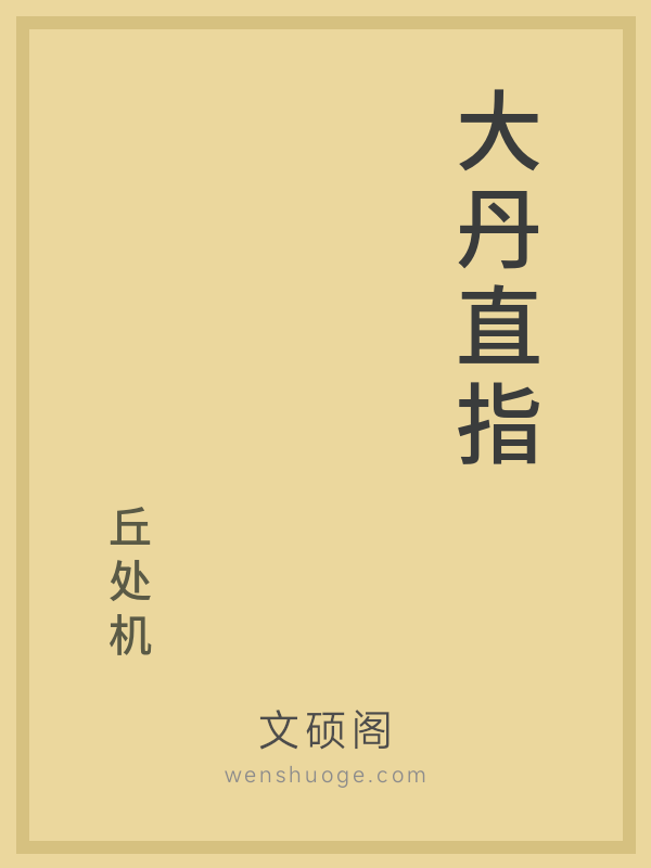 大丹直指 大丹直指
