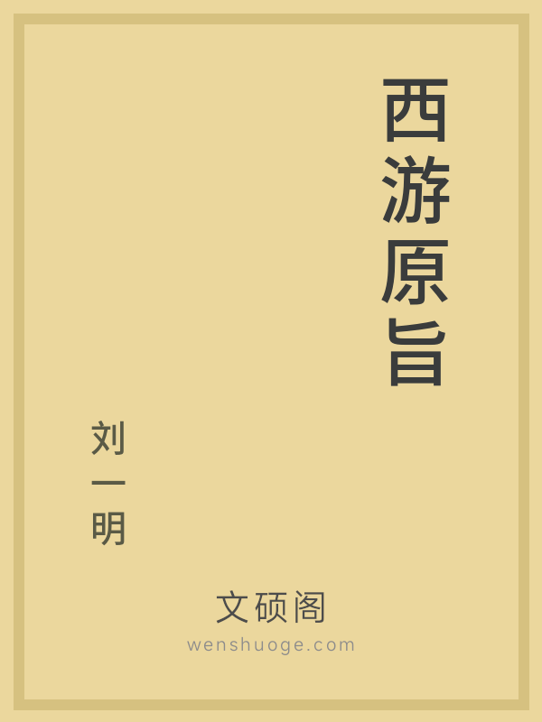 西游原旨 西游原旨