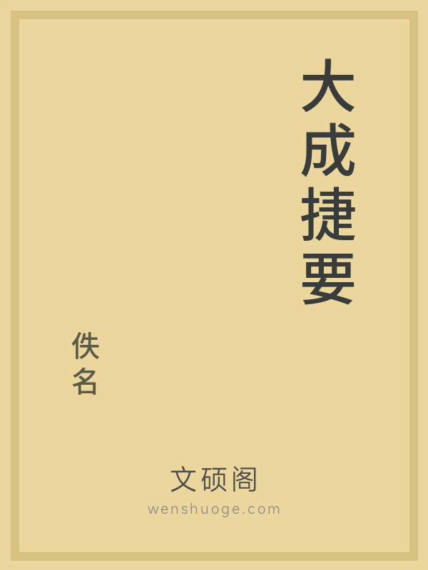 大成捷要 大成捷要