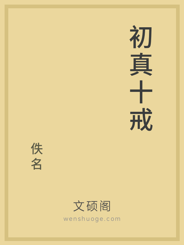 初真十戒的书籍封面 初真十戒的书籍封面