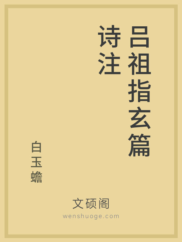 吕祖指玄篇诗注 吕祖指玄篇诗注