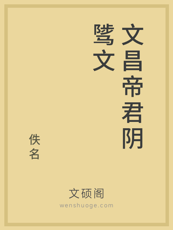 文昌帝君阴骘文的书籍封面 文昌帝君阴骘文的书籍封面