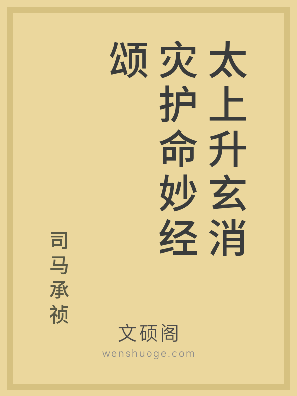 太上升玄消灾护命妙经颂