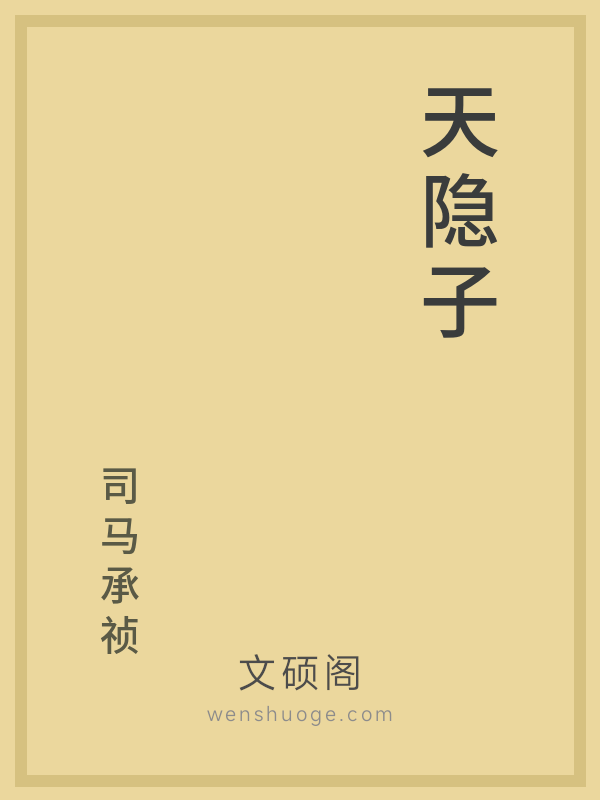 天隐子
