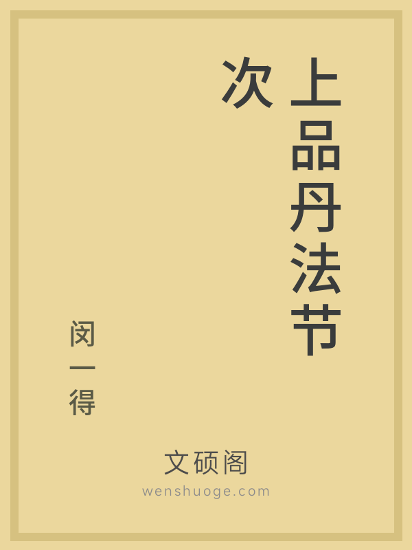 上品丹法节次的书籍封面 上品丹法节次的书籍封面