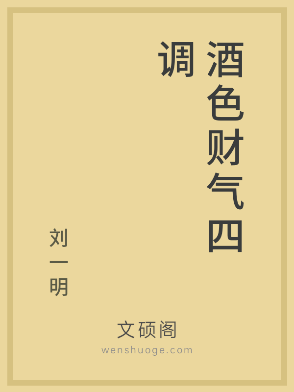 酒色财气四调的书籍封面