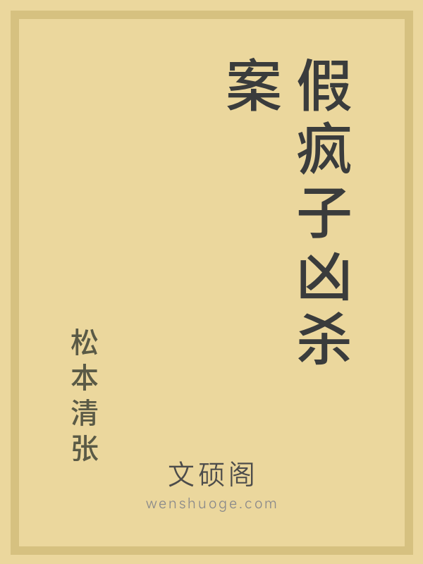 假疯子凶杀案 假疯子凶杀案
