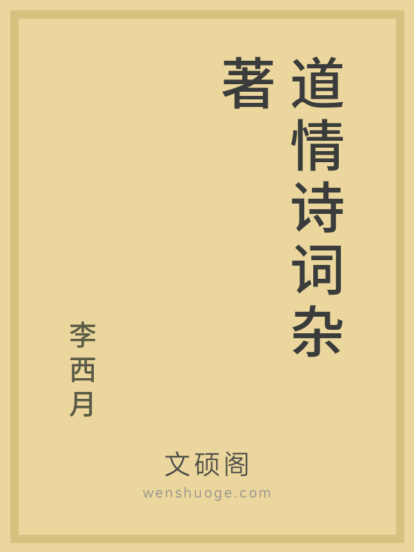 道情诗词杂著 道情诗词杂著