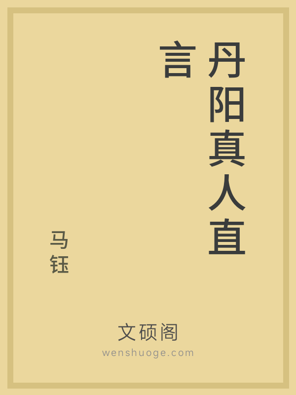 丹阳真人直言 丹阳真人直言