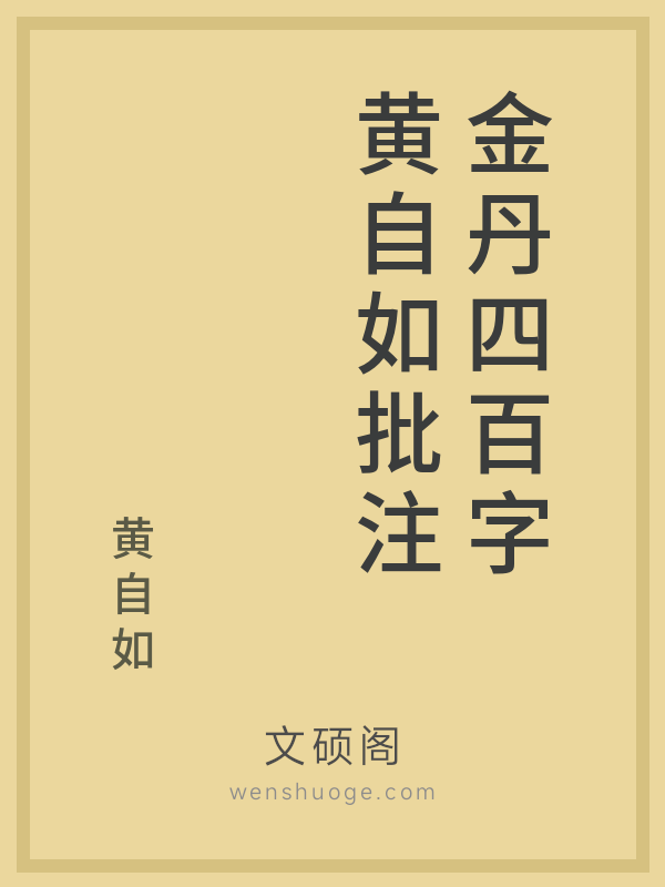 金丹四百字黄自如批注