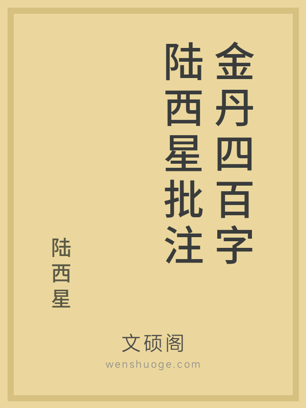 金丹四百字陆西星批注 金丹四百字陆西星批注