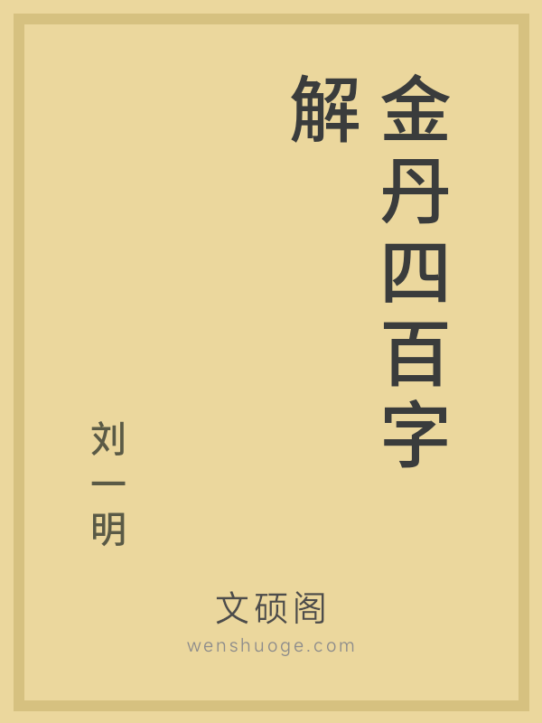 金丹四百字解 金丹四百字解
