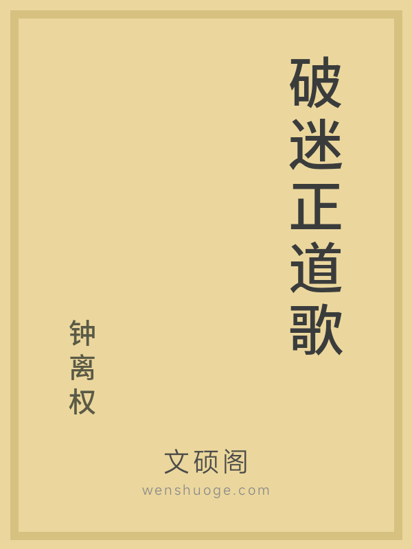破迷正道歌 破迷正道歌