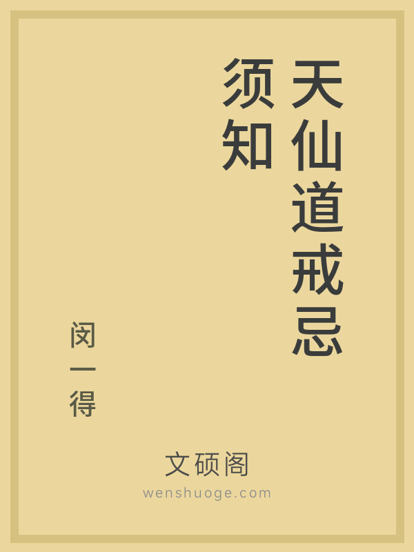 天仙道戒忌须知的书籍封面