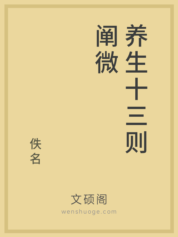 养生十三则阐微的书籍封面