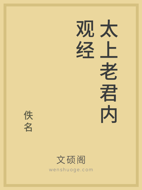 太上老君内观经 太上老君内观经