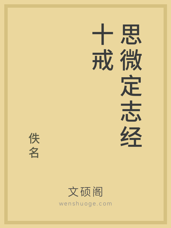 思微定志经十戒的书籍封面