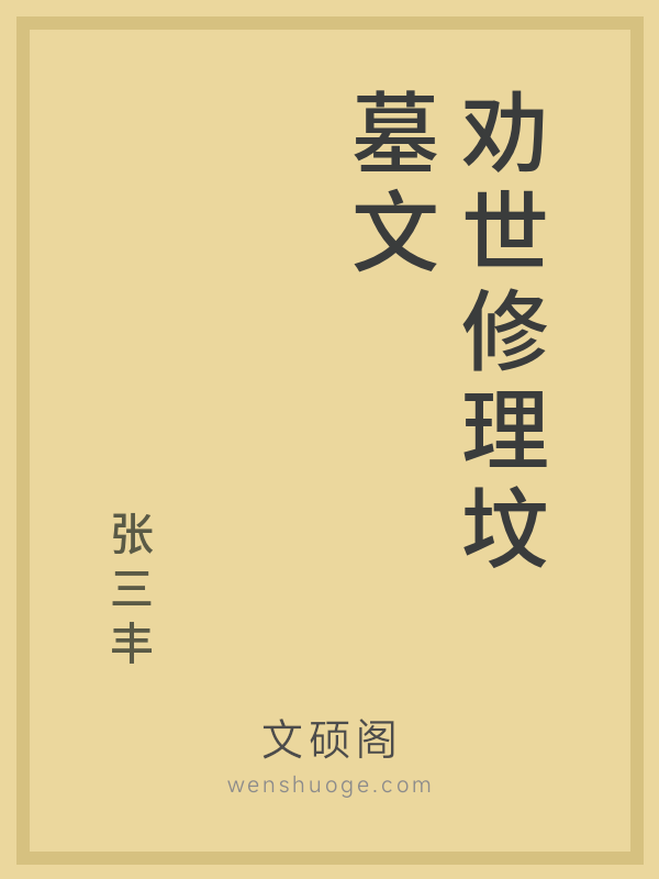 劝世修理坟墓文 劝世修理坟墓文