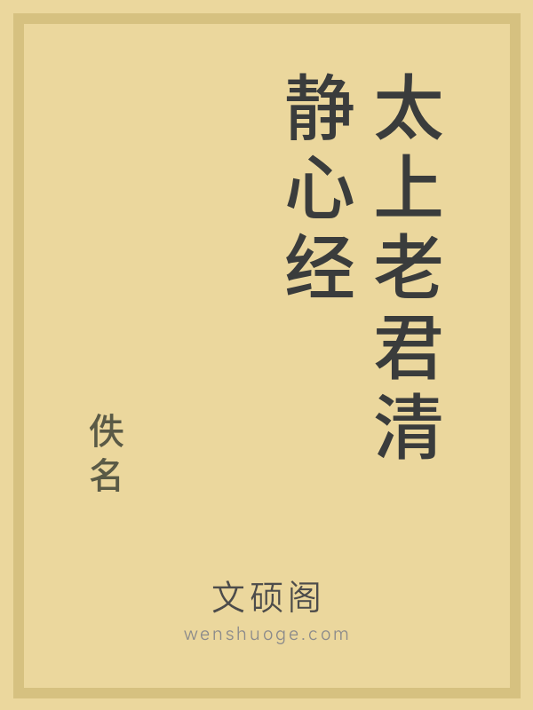 太上老君清静心经的书籍封面 太上老君清静心经的书籍封面