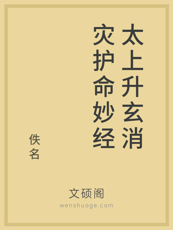 太上升玄消灾护命妙经 太上升玄消灾护命妙经