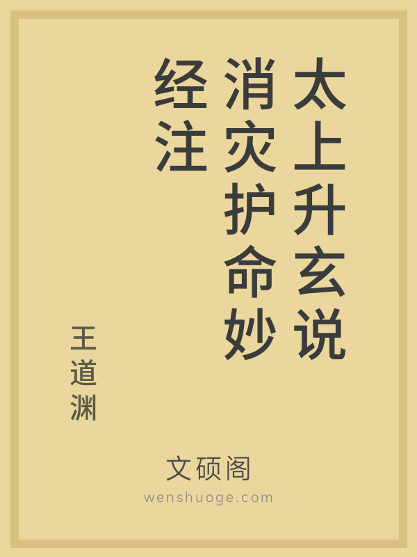 太上升玄说消灾护命妙经注