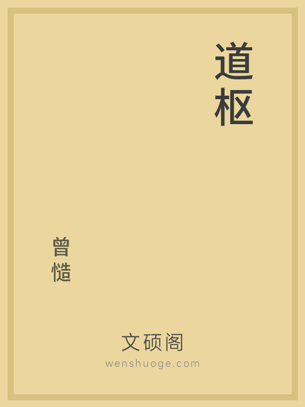 道枢 道枢