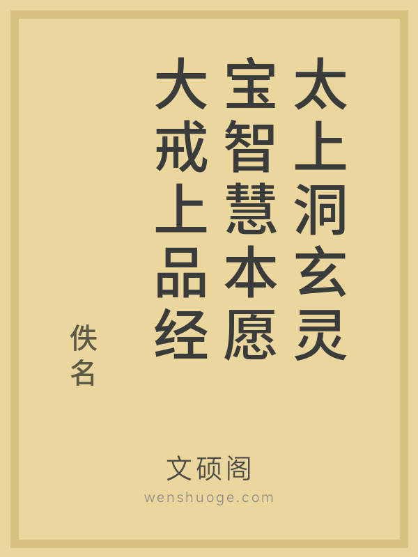 太上洞玄灵宝智慧本愿大戒上品经 太上洞玄灵宝智慧本愿大戒上品经