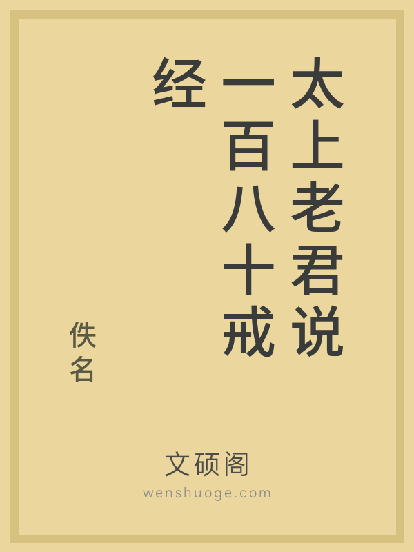 太上老君说一百八十戒经 太上老君说一百八十戒经
