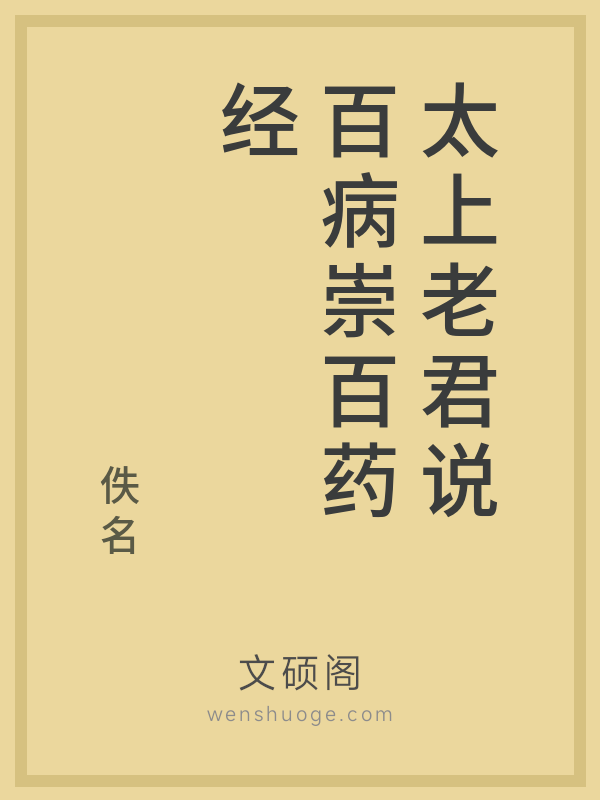 太上老君说百病崇百药经 太上老君说百病崇百药经