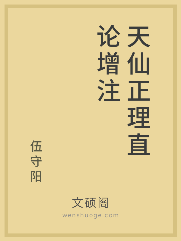 天仙正理直论增注