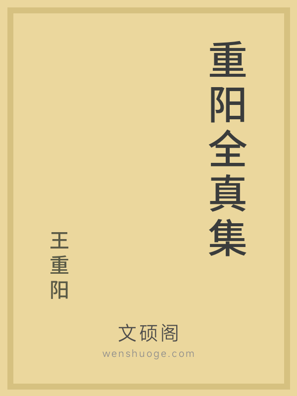 重阳全真集 重阳全真集