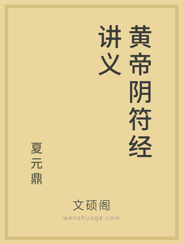 黄帝阴符经讲义 黄帝阴符经讲义