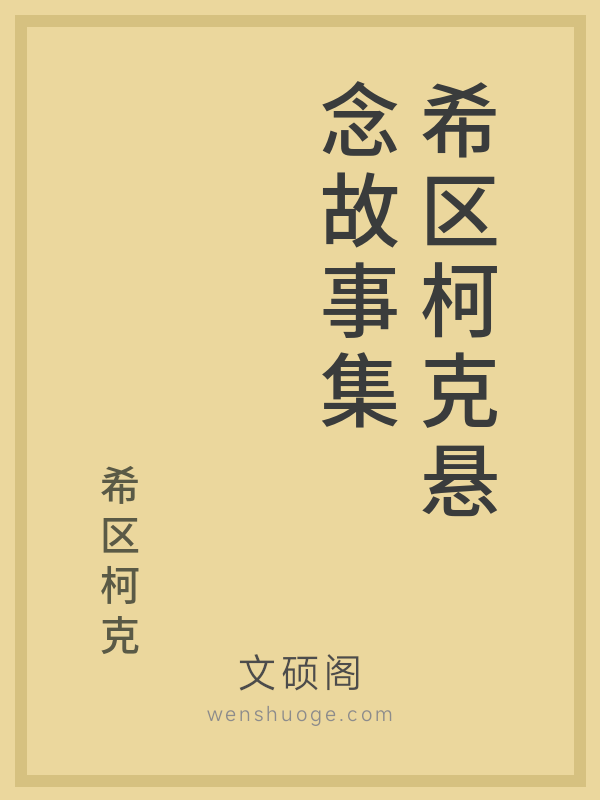 希区柯克悬念故事集 希区柯克悬念故事集