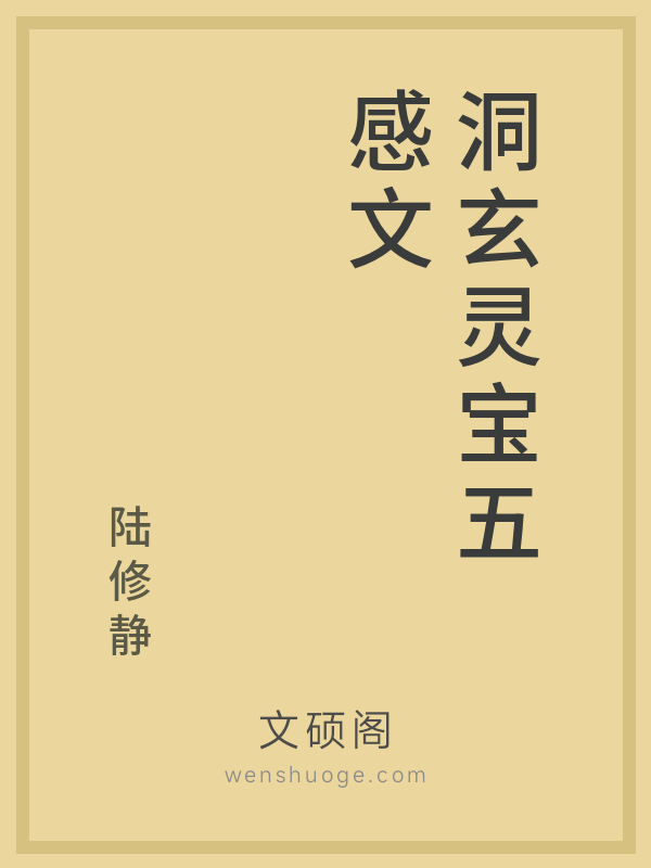 洞玄灵宝五感文