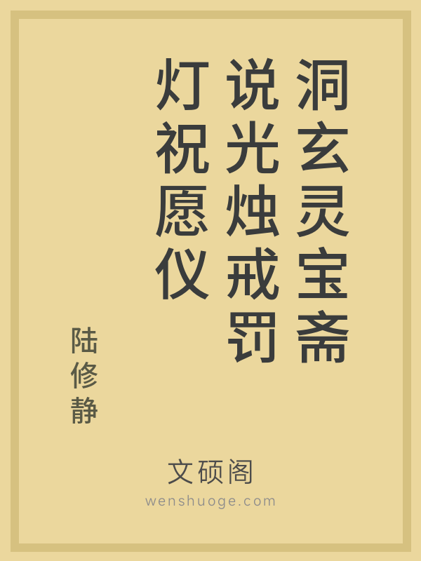 洞玄灵宝斋说光烛戒罚灯祝愿仪 洞玄灵宝斋说光烛戒罚灯祝愿仪