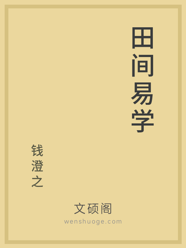 田间易学 田间易学