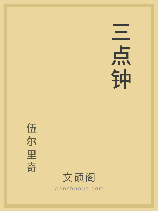 三点钟 三点钟