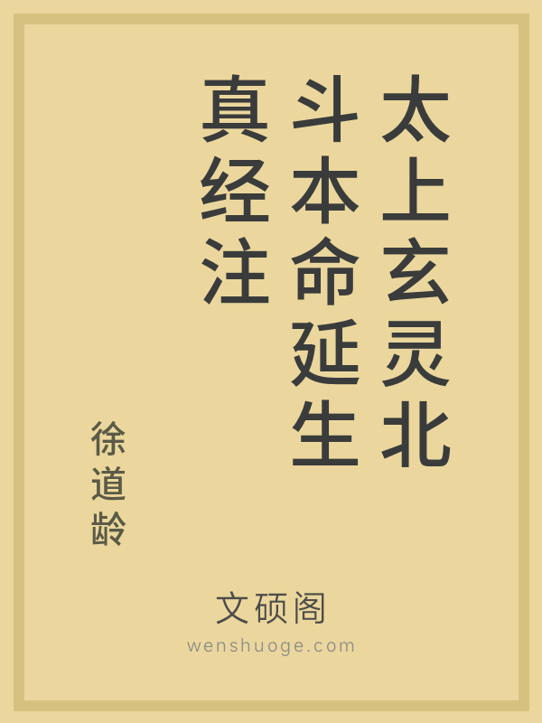 太上玄灵北斗本命延生真经注 太上玄灵北斗本命延生真经注