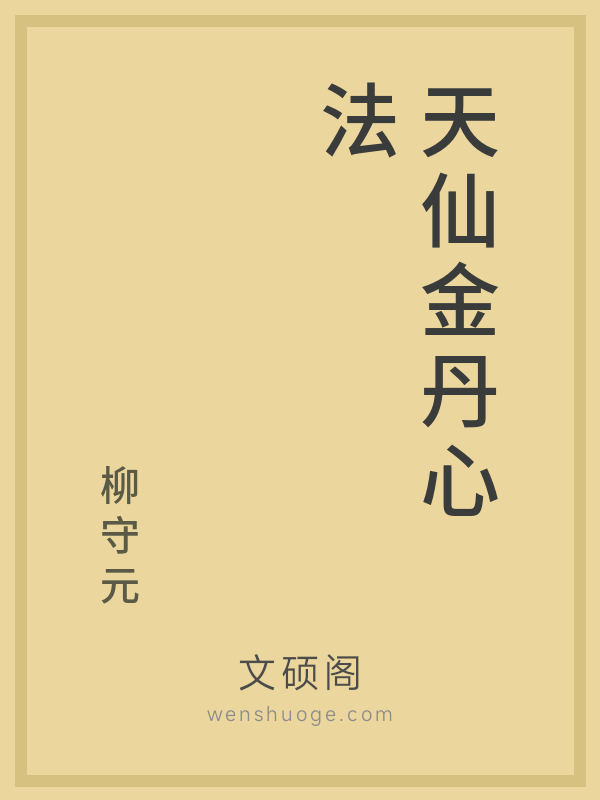 天仙金丹心法 天仙金丹心法