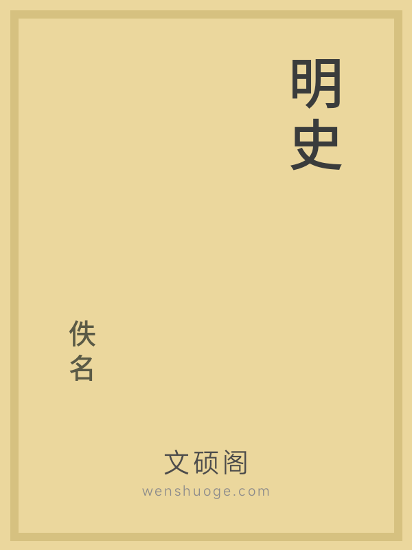明史 明史