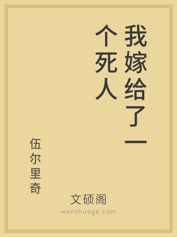 我嫁给了一个死人 我嫁给了一个死人