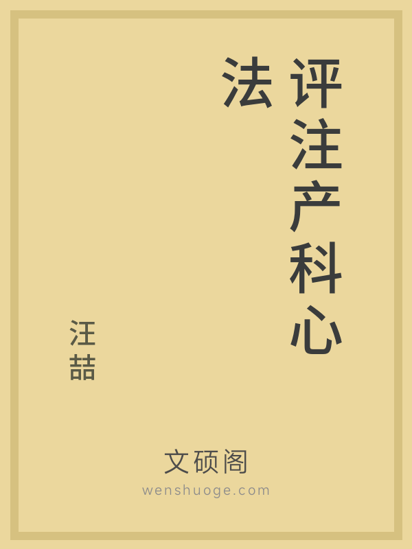 评注产科心法 评注产科心法