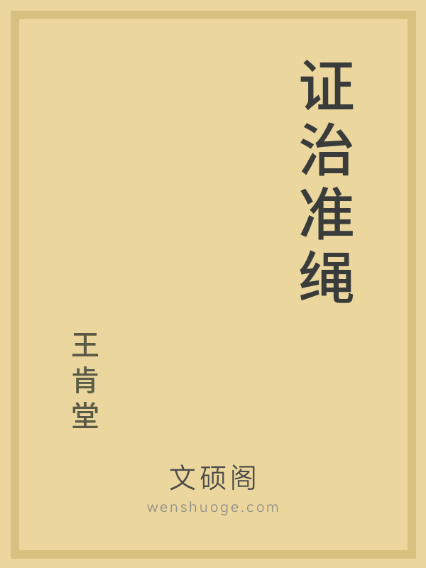 证治准绳 证治准绳