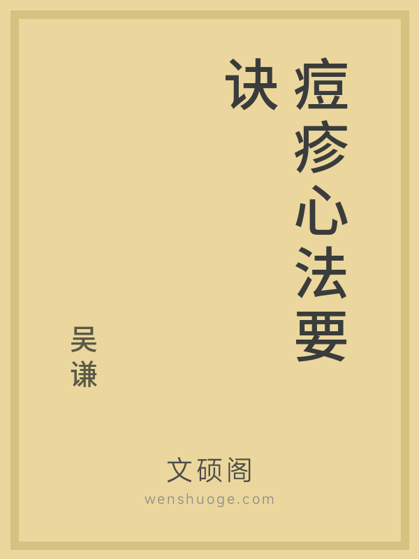 痘疹心法要诀 痘疹心法要诀